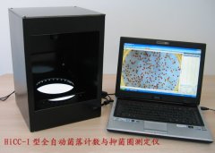 HiCC-I型/HiCC-IB型全自动菌落计数仪、抑菌圈测定仪及分析系统
